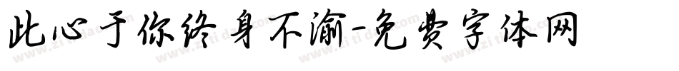 此心于你终身不渝字体转换
