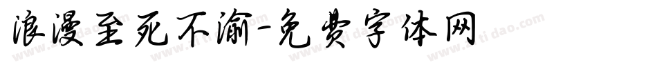 浪漫至死不渝字体转换