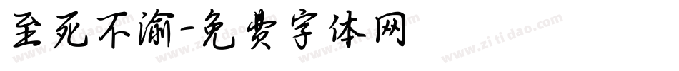 至死不渝字体转换