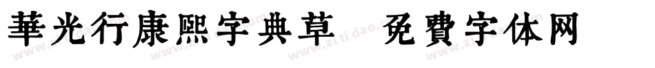 华光行康熙字典草字体转换