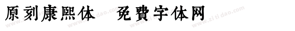 原刻康熙体字体转换