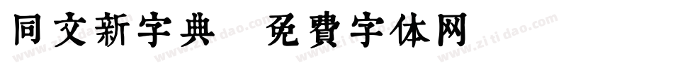 同文新字典字体转换