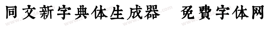 同文新字典体生成器字体转换