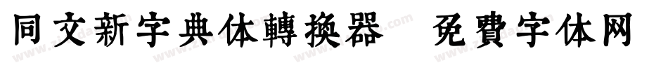 同文新字典体转换器字体转换