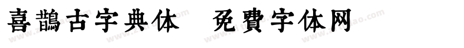 喜鹊古字典体字体转换