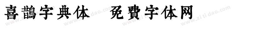 喜鹊字典体字体转换