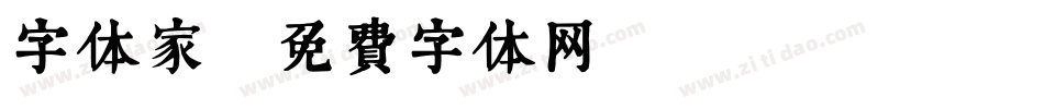 字体家字体转换