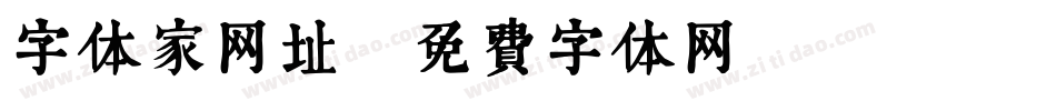 字体家网址字体转换