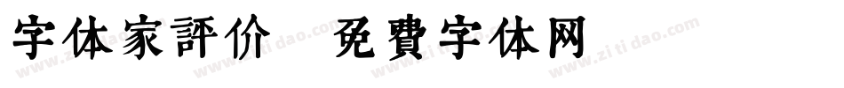字体家评价字体转换