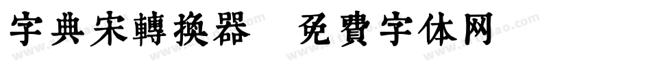 字典宋转换器字体转换
