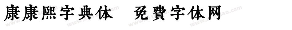 康康熙字典体字体转换