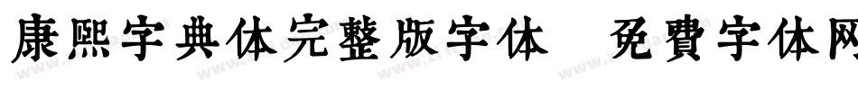 康熙字典体完整版字体字体转换