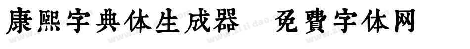 康熙字典体生成器字体转换
