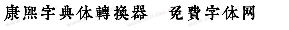 康熙字典体转换器字体转换