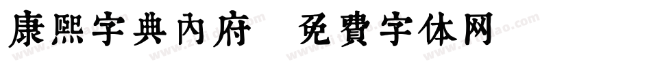 康熙字典内府字体转换