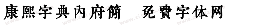 康熙字典内府简字体转换