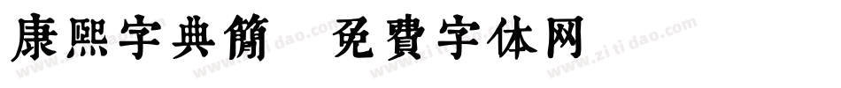 康熙字典简字体转换