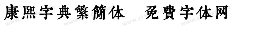 康熙字典繁简体字体转换