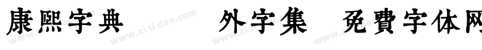 康熙字典體-U外字集字体转换