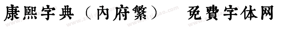 康熙字典（内府繁）字体转换