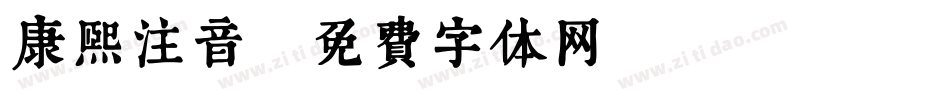 康熙注音字体转换