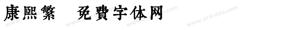 康熙繁字体转换