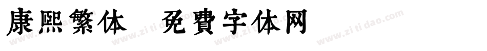 康熙繁体字体转换