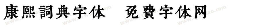 康熙词典字体字体转换