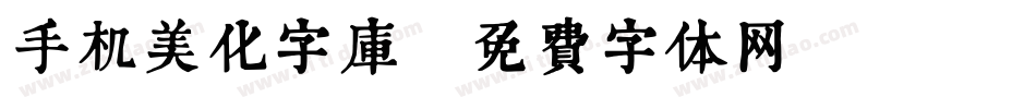手机美化字库字体转换