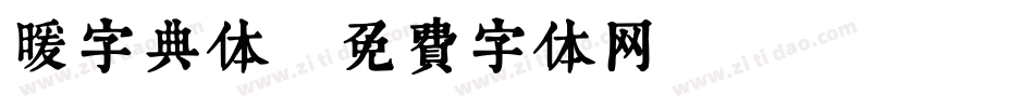 暖字典体字体转换