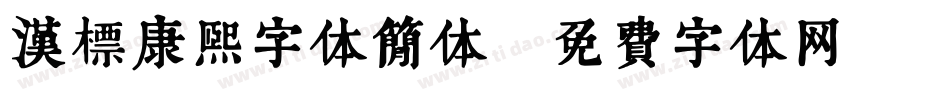 汉标康熙字体简体字体转换