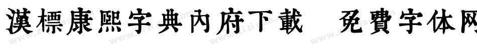 汉标康熙字典内府下载字体转换
