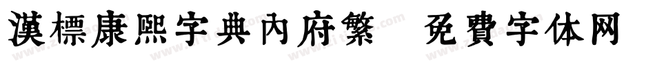 汉标康熙字典内府繁字体转换