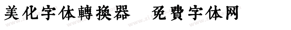 美化字体转换器字体转换