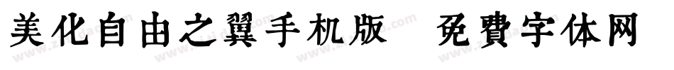 美化自由之翼手机版字体转换