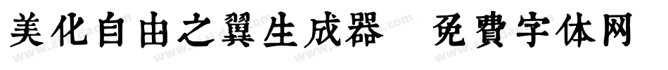 美化自由之翼生成器字体转换