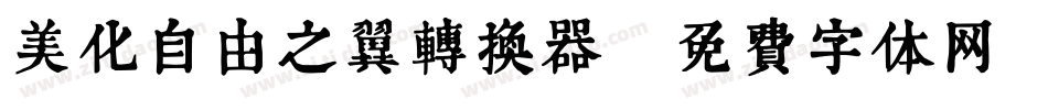 美化自由之翼转换器字体转换