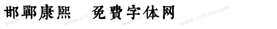 邯郸康熙字体转换