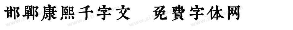 邯郸康熙千字文字体转换