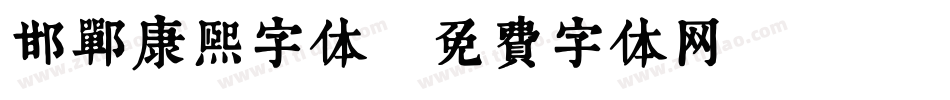 邯郸康熙字体字体转换
