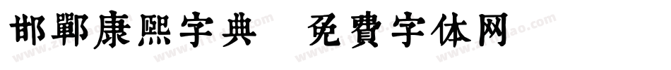 邯郸康熙字典字体转换