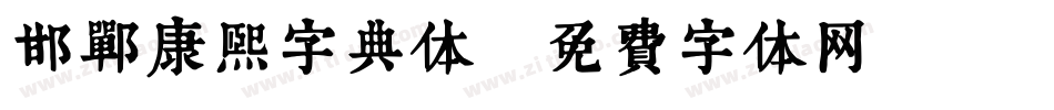 邯郸康熙字典体字体转换