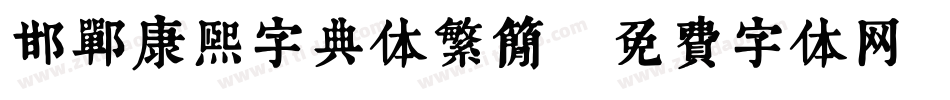 邯郸康熙字典体繁简字体转换