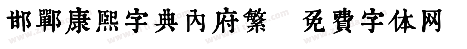 邯郸康熙字典内府繁字体转换