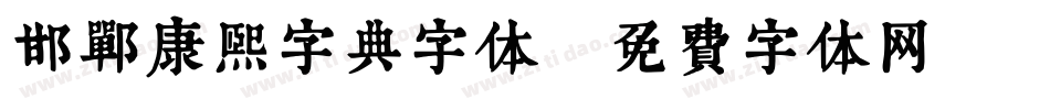 邯郸康熙字典字体字体转换