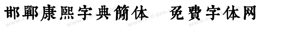 邯郸康熙字典简体字体转换