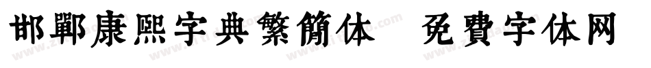 邯郸康熙字典繁简体字体转换