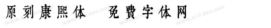 原刻康熙体字体转换