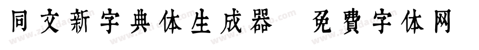 同文新字典体生成器字体转换