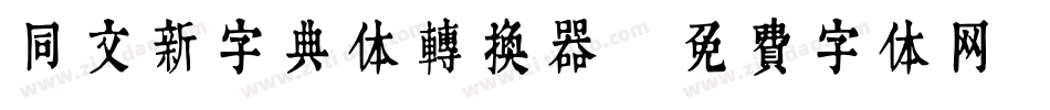 同文新字典体转换器字体转换